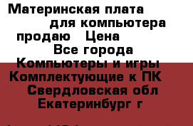 Материнская плата p5kpl c/1600 для компьютера продаю › Цена ­ 2 000 - Все города Компьютеры и игры » Комплектующие к ПК   . Свердловская обл.,Екатеринбург г.